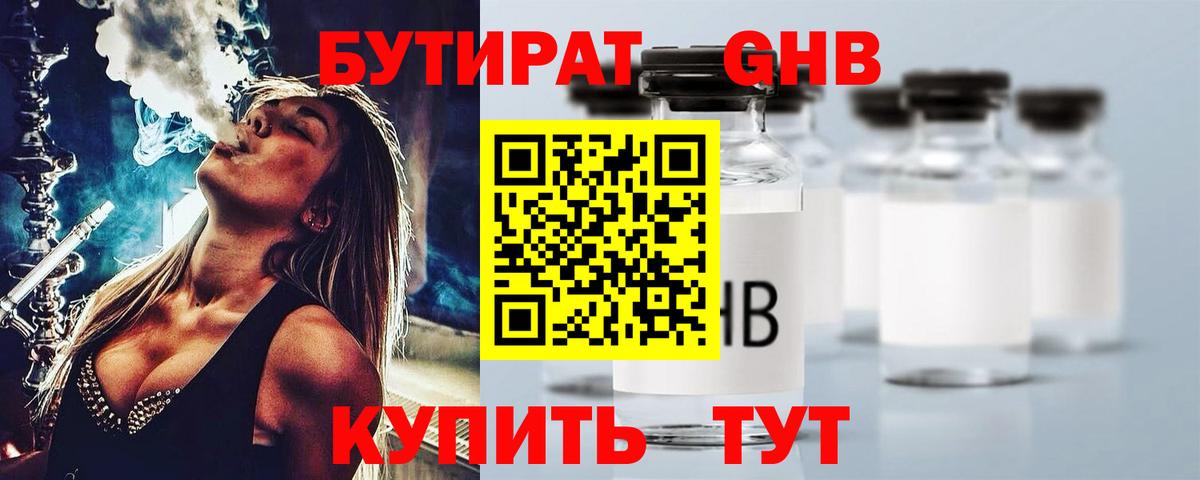 БУТИРАТ 1.4BDO  Вход с VPN  Киселёвск 