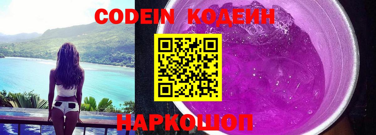 Киселёвск  Кодеин напиток Lean (лин)  Codein Purple Drank  Вход с VPN 