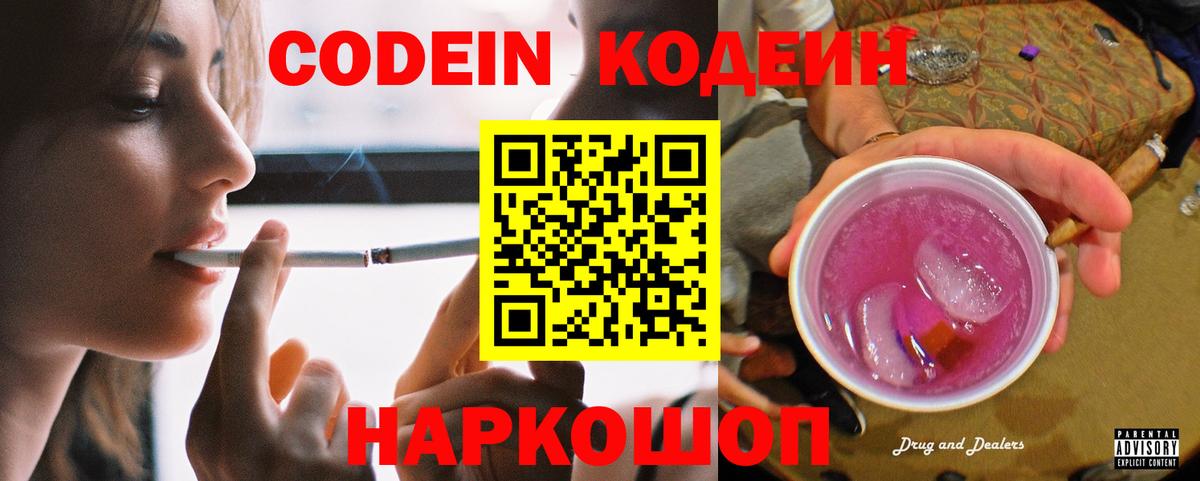 Кодеин Purple Drank Киселёвск